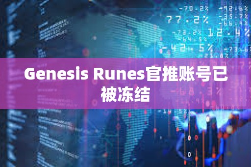 Genesis Runes官推賬號已被凍結