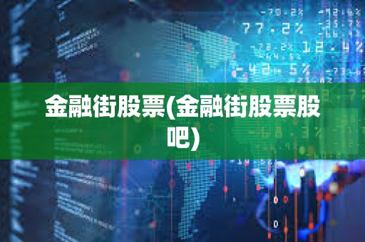 金融街股票(金融街股票股吧)