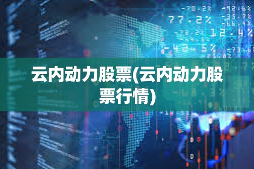 云內動力股票(云內動力股票行情)