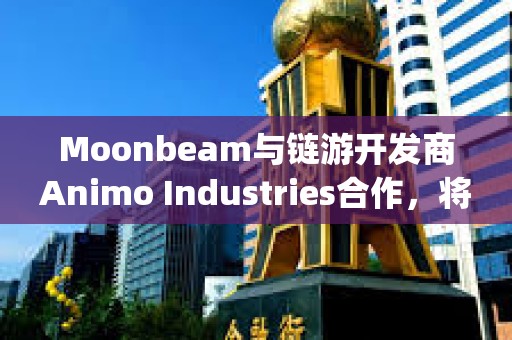 Moonbeam與鏈游開發商Animo Industries合作，將為Playstation和Nintendo Switch推出加密游戲