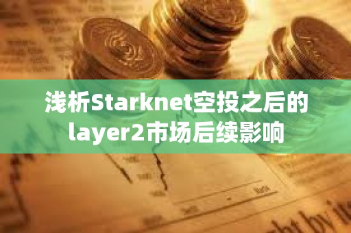 淺析Starknet空投之后的layer2市場后續影響