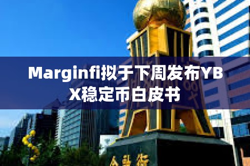 Marginfi擬于下周發布YBX穩定幣白皮書