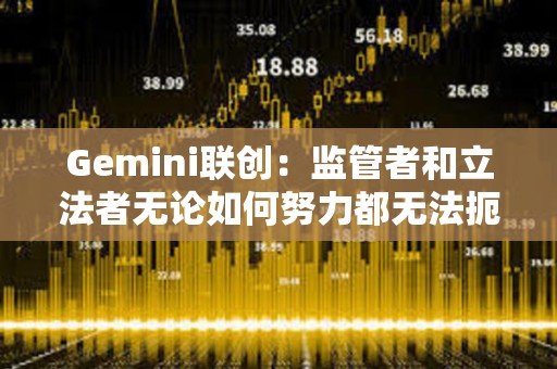 Gemini聯(lián)創(chuàng)：監(jiān)管者和立法者無(wú)論如何努力都無(wú)法扼殺加密貨幣