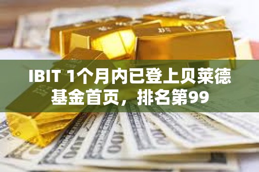 IBIT 1個月內已登上貝萊德基金首頁，排名第99