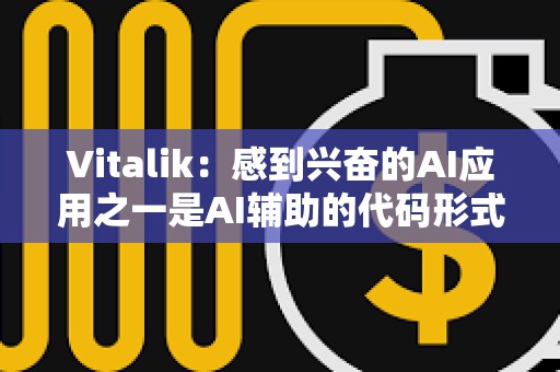 Vitalik：感到興奮的AI應用之一是AI輔助的代碼形式驗證和錯誤查找