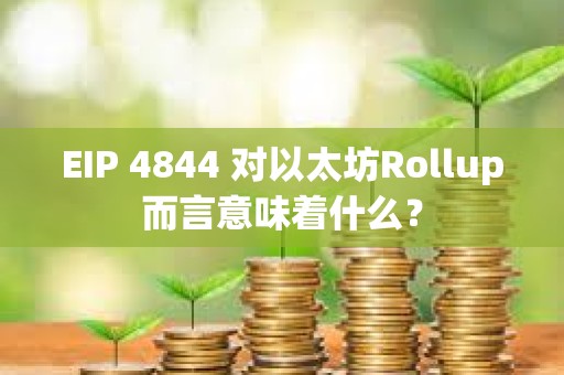 EIP 4844 對(duì)以太坊Rollup而言意味著什么？