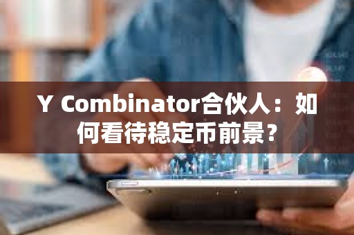 Y Combinator合伙人：如何看待穩(wěn)定幣前景？