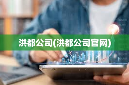 洪都公司(洪都公司官網(wǎng))