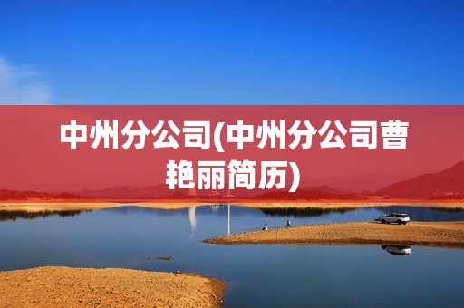 中州分公司(中州分公司曹艷麗簡歷)
