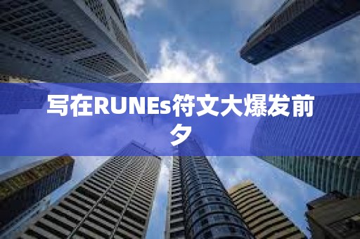 寫在RUNEs符文大爆發前夕