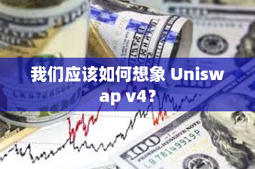 我們應該如何想象 Uniswap v4？