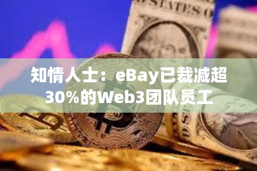 知情人士：eBay已裁減超30%的Web3團隊員工