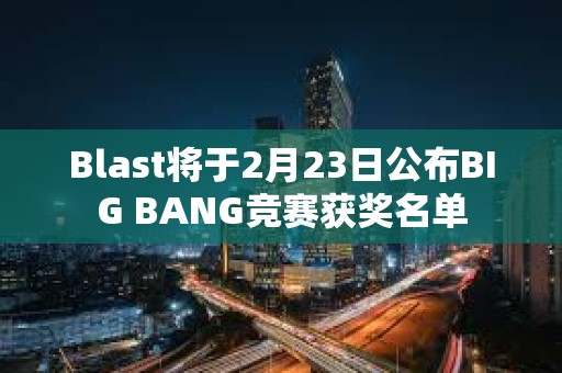 Blast將于2月23日公布BIG BANG競賽獲獎名單