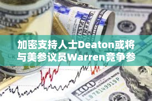 加密支持人士Deaton或將與美參議員Warren競爭參議院席位