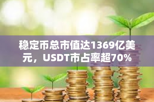 穩定幣總市值達1369億美元，USDT市占率超70%