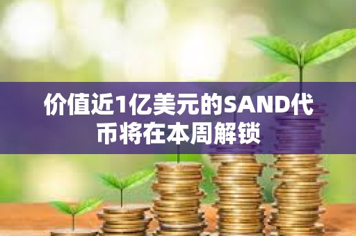 價值近1億美元的SAND代幣將在本周解鎖