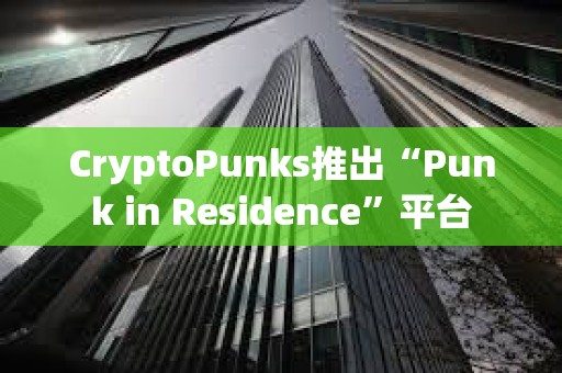 CryptoPunks推出“Punk in Residence”平臺
