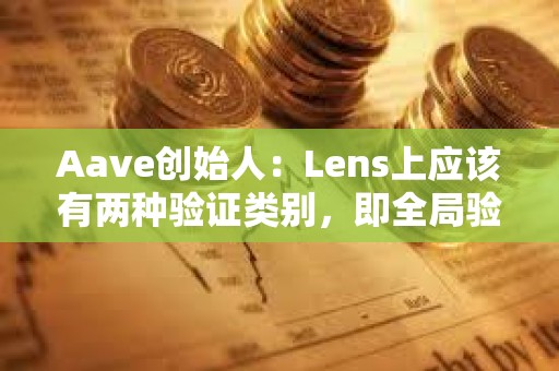 Aave創始人：Lens上應該有兩種驗證類別，即全局驗證和本地驗證