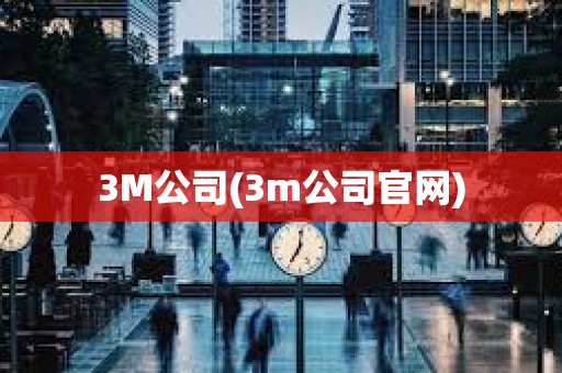 3M公司(3m公司官網) 3M公司(3m公司官網)