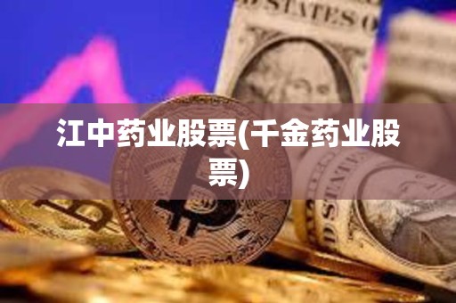 江中藥業股票(千金藥業股票)