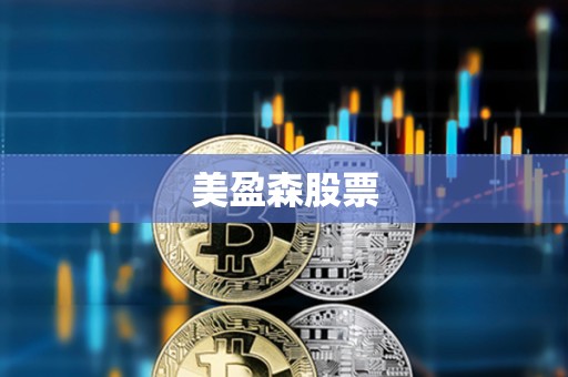 美盈森股票 美盈森股票