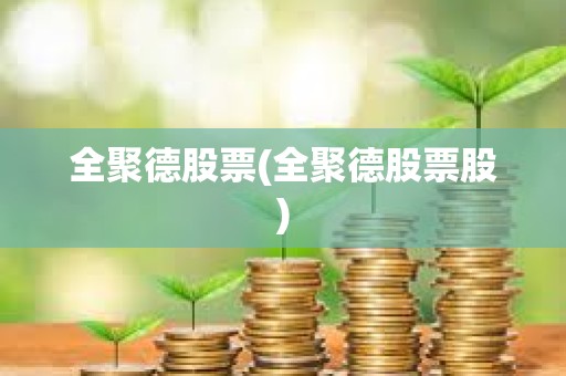 全聚德股票(全聚德股票股) 全聚德股票(全聚德股票股)