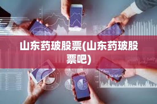 山東藥玻股票(山東藥玻股票吧)
