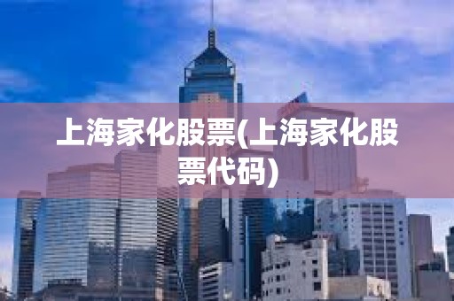 上海家化股票(上海家化股票代碼)