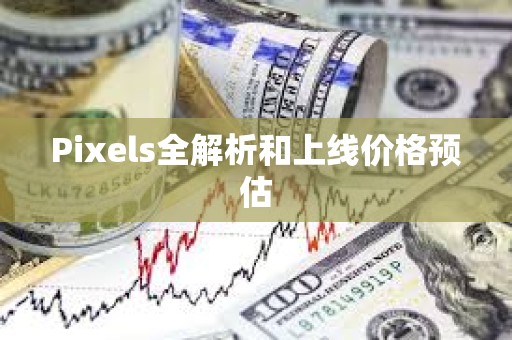 Pixels全解析和上線價格預估 Pixels全解析和上線價格預估