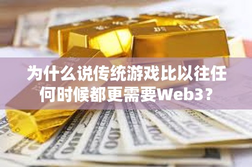 為什么說傳統(tǒng)游戲比以往任何時(shí)候都更需要Web3？