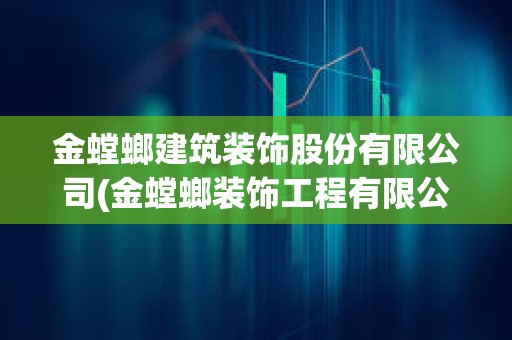 金螳螂建筑裝飾股份有限公司(金螳螂裝飾工程有限公司地址)