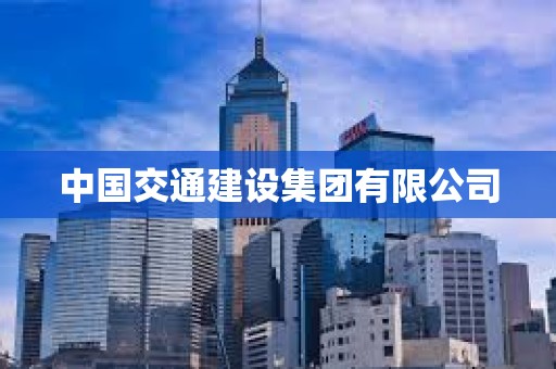 中國交通建設集團有限公司