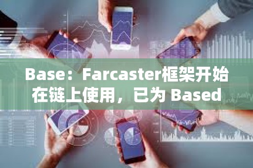 Base：Farcaster框架開始在鏈上使用，已為 Based Frames運行提供多輪資助