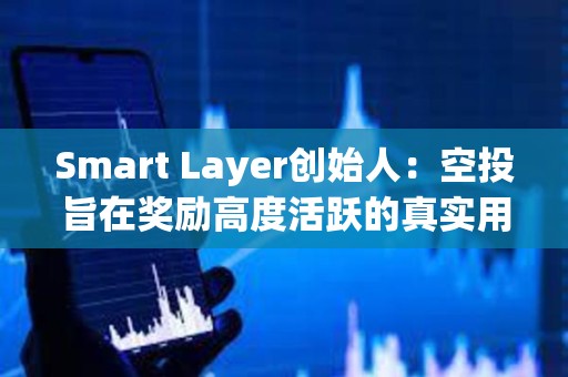 Smart Layer創始人：空投旨在獎勵高度活躍的真實用戶，已盡可能做到公平