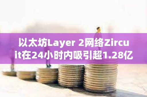 以太坊Layer 2網絡Zircuit在24小時內吸引超1.28億美元的存款