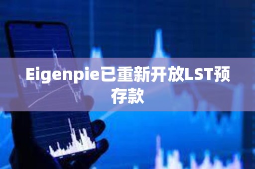 Eigenpie已重新開放LST預(yù)存款