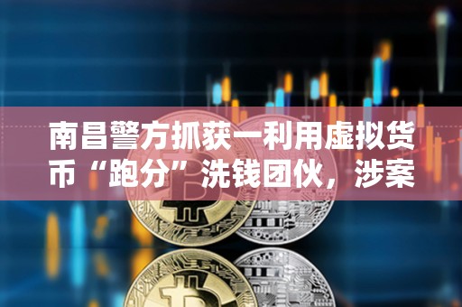 南昌警方抓獲一利用虛擬貨幣“跑分”洗錢團伙，涉案40余萬元
