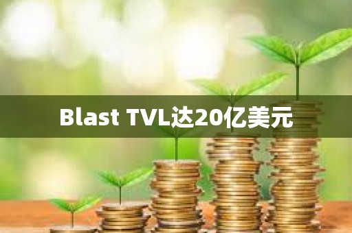 Blast TVL達20億美元