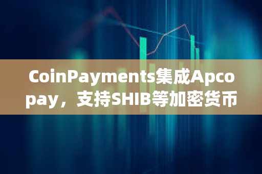 CoinPayments集成Apcopay，支持SHIB等加密貨幣支付