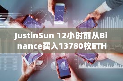 JustinSun 12小時前從Binance買入13780枚ETH