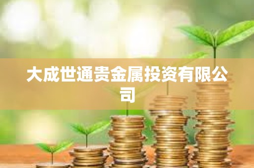 大成世通貴金屬投資有限公司