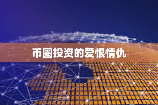 幣圈投資的愛恨情仇