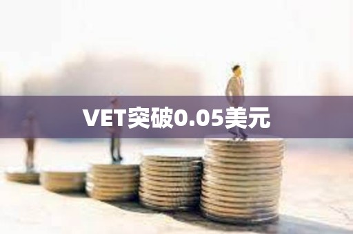 VET突破0.05美元