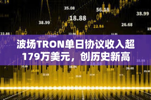 波場(chǎng)TRON單日協(xié)議收入超179萬美元，創(chuàng)歷史新高