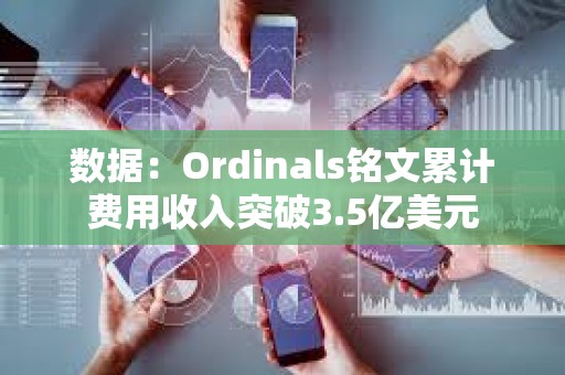 數(shù)據(jù)：Ordinals銘文累計(jì)費(fèi)用收入突破3.5億美元