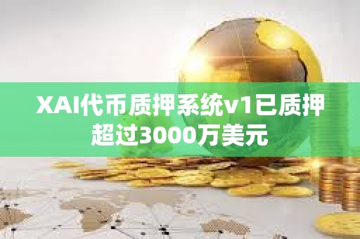 XAI代幣質押系統v1已質押超過3000萬美元