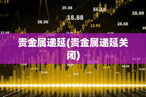 貴金屬遞延(貴金屬遞延關閉)