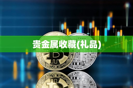 貴金屬收藏(禮品)