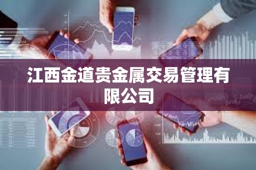 江西金道貴金屬交易管理有限公司