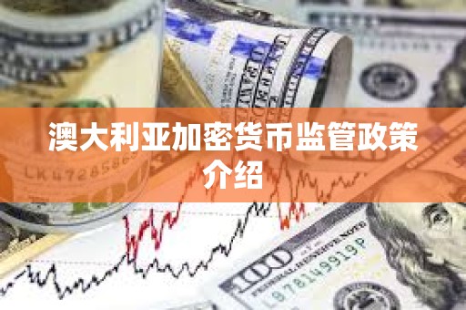 澳大利亞加密貨幣監管政策介紹